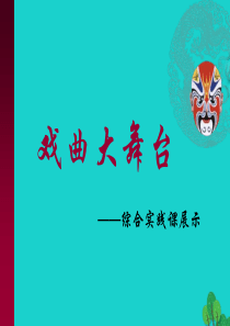 天津市西青区九十五中学七年级语文下册 第四单元 综合性学习 写作 口语交际《戏曲大舞台》课件 新人教