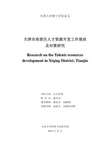 天津市西青区人才资源开发工作现状及对策研究