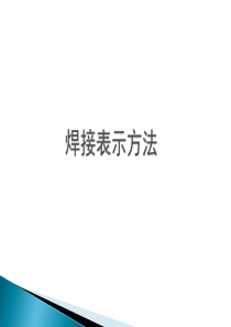 焊接表示方法