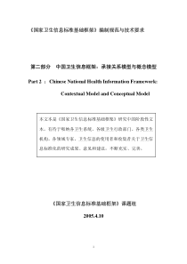 国家卫生信息框架(第二部分)