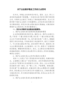 关于企业维护稳定工作的几点思考