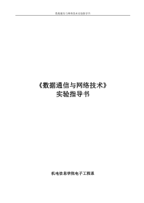 数据通信与网络技术实验指导书20081013