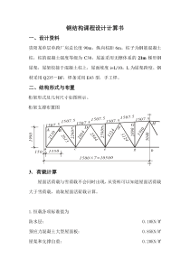 钢结构课程设计计算书