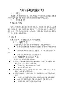 银行管理系统-质量计划