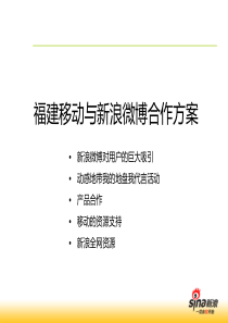 福建移动校园推广微博合作方案-福建修改