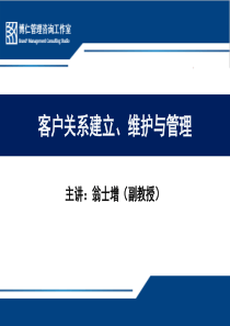 翁士增副教授客户关系建立_维护与管理（PDF58页）