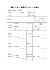 精准扶贫对象教育扶持补助申请表