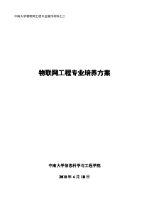 中南大学物联网工程专业培养方案