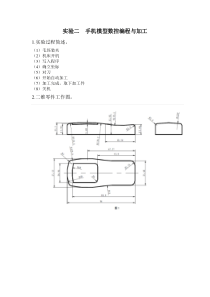 中南大学计算机辅助制造实验报告--手机模型数控编程与加工