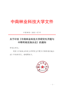 中南林业科技大学研究生开题与中期考核实施办法