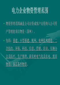 电力企业物流管理XXXX0930