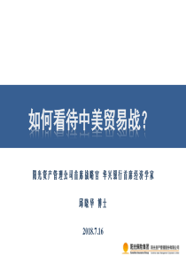 中美贸易之战-邱晓华