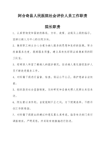 医院社会评价人员工作职责