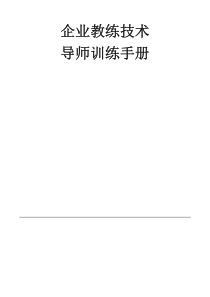 企业教练技术（内部资料，价值百万）