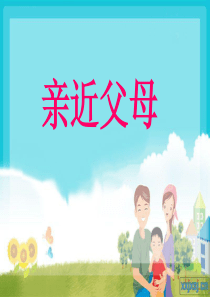 小学生心理健康课件《亲近父母》