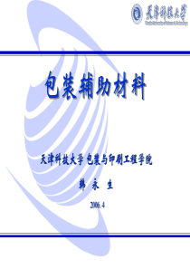 第3章 防潮及防锈包装材料(包装辅助材料)