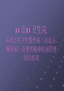 基本公共卫生慢性病(高血压、糖尿病)及重性精神疾病培训讲义