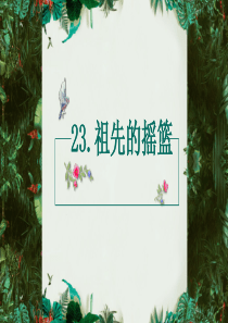 部编版二下-23祖先的摇篮