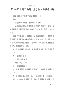 2018-2019高二地理1月学业水平模拟试卷