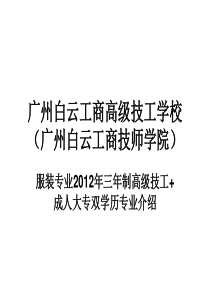 广州白云工商高级技工学校服装系专业介绍