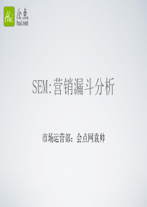 SEM：营销漏斗分析