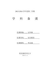 青岛版安全教育五年级下册教案