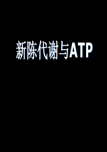 第三章第二节 新陈代谢与ATP