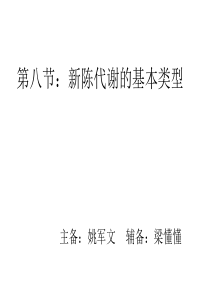 第三章第八节新陈代谢的基本类型