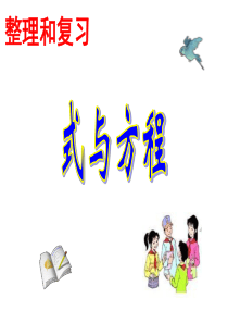 小学六年级下册数学(-北师大版)总复习《式与方程》课件