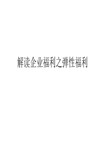 i福励解读企业福利之弹性福利制度