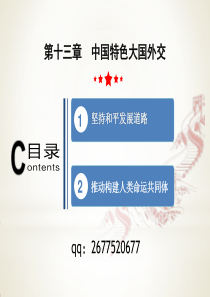 2018版教材概论第13章--中国特色大国外交