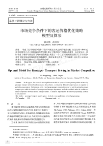 市场竞争条件下的客运价格优化策略模型及算法