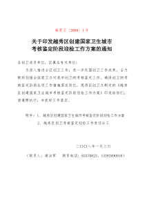 关于印发越秀区创建国家卫生城市考核鉴定阶段迎检工作方案的通知