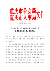 关于印发重庆市信息网络安全专业技术人员继续教育工作实施方案的通知