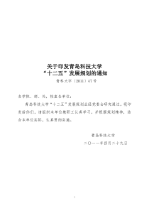 关于印发青岛科技大学 “十二五”发展规划的通知