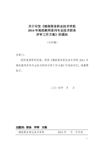 关于印发高校教师系列高级专业技术职务考评推荐工作方案的通知