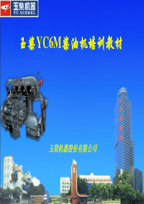 玉柴YC6M柴油机培训教材