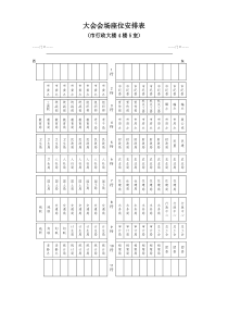 大会会场座位安排表