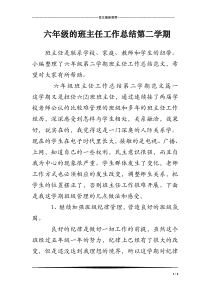 六年级的班主任工作总结第二学期