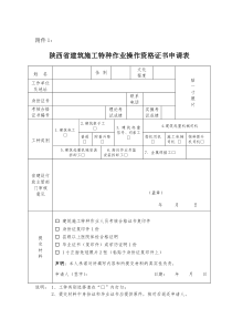 ：陕西省建筑施工特种作业操作资格证书申请表