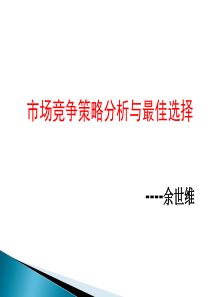 市场竞争策略与最佳选择