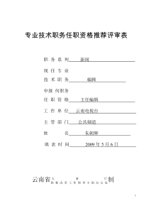 专业技术职务任职资格推荐评审表