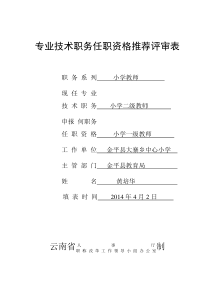 专业技术职务任职资格推荐评审表16K 2