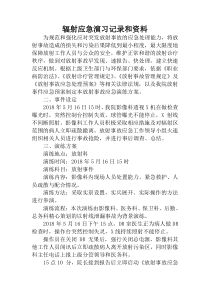 (二)辐射应急演习记录和图片资料