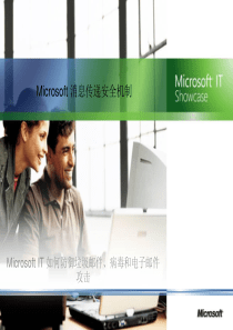 MicrosoftIT如何防御垃圾邮件、病毒和电子邮件攻击