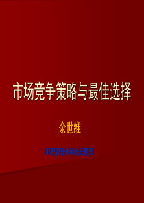 市场竞争策略与最佳选择1280823347