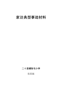 班主任家访典型事迹材料