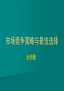 市场竞争策略与最佳选择【余世维主讲】