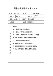 学校图书馆专题会议记录