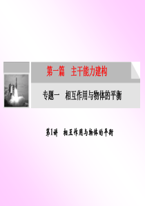 1(专题)相互作用与物体的平衡